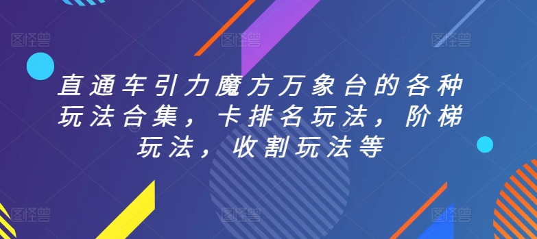 直通车引力魔方万象台的各种玩法合集，卡排名玩法，阶梯玩法，收割玩法等-副业资源站