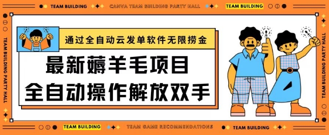 最新薅羊毛项目通过全自动云发单软件在羊毛平台无限捞金日入200+【揭秘】-副业资源站