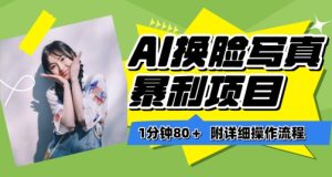 一分钟80+，AI换脸写真项目进阶玩法，附带保姆级教程，小白也可轻松上手【揭秘】-副业资源站