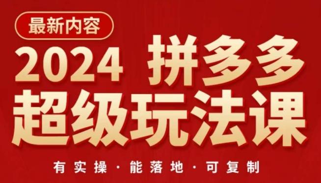 2024拼多多超级玩法课，​让你的直通车扭亏为盈，降低你的推广成本-副业资源站