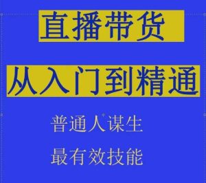2024抖音直播带货直播间拆解抖运营从入门到精通，普通人谋生最有效技能-副业资源站