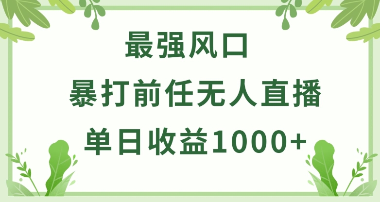 暴打前任小游戏无人直播单日收益1000+，收益稳定，爆裂变现，小白可直接上手【揭秘】-副业资源站