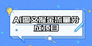 AI图文掘金流量分成项目，持续收益操作【揭秘】-副业资源站