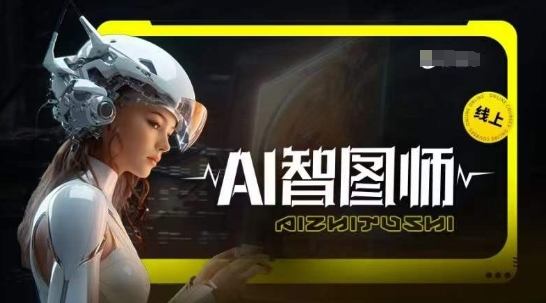 Ai智图师 Midjourney版，利用Midjourney实现AI创作-副业资源站