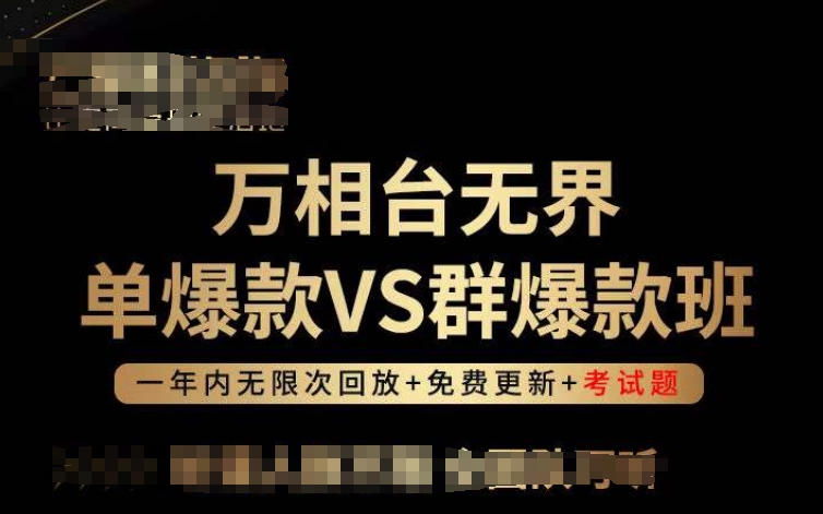 万相台无界单爆款VS群爆款班，选择大于努力，让团队事半功倍!-副业资源站