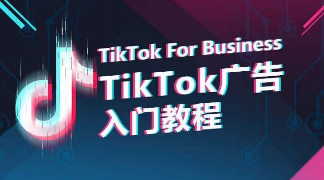 TikTok广告入门教程，从0到1掌握TikTok投放的全流程-副业资源站