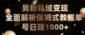 男粉私域长期靠谱的项目，经久不衰的lsp流量，日引流200+，日变现1000+【揭秘】-副业资源站