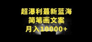 超暴利最新蓝海简笔画配加文案 月入10000+【揭秘】-副业资源站