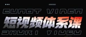短视频完整知识体系课,一次性搞懂短视频,运营手法、内容制作、投放技巧项目玩法-副业资源站