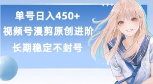 单号日赚450+，视频号原创漫剪进阶版，长久稳定，而且具有睡后收益【揭秘】-副业资源站