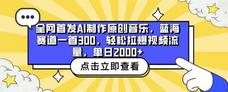 全网首发AI制作原创音乐，蓝海赛道一首300.轻松拉爆视频流量，单日2000+【揭秘】-副业资源站