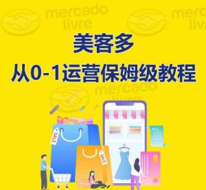 美客多开店到运营0-1全方位实操讲解,保姆式带你快速入门到精通-副业资源站