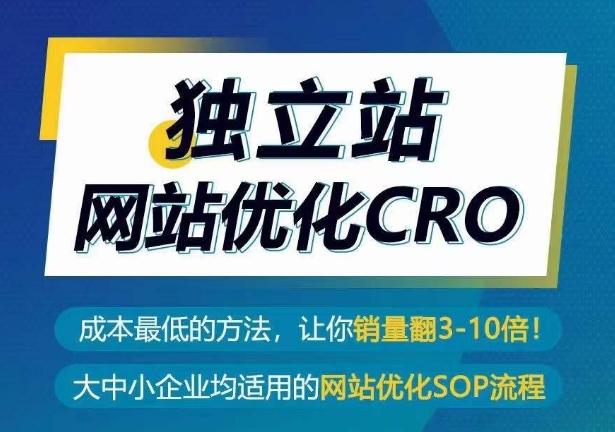 独立站网站优化CRO,成本最低的方法,让你销量翻3-10倍-副业资源站