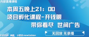 4.26日内部回放课程《项目孵化-开钱眼》赚钱的底层逻辑【揭秘】-副业资源站