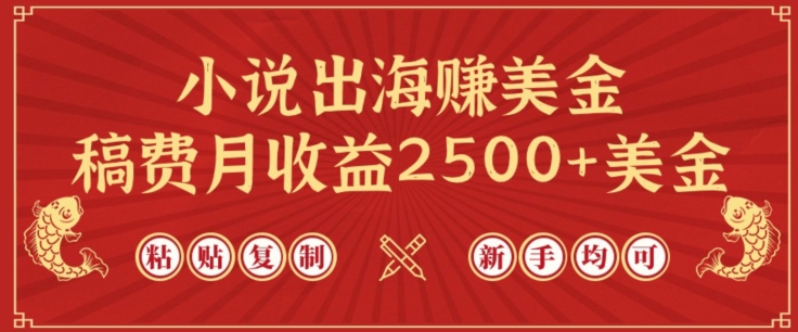 小说出海赚美金，稿费月收益2500+美金，仅需chatgpt粘贴复制，新手也能玩转【揭秘】-副业资源站