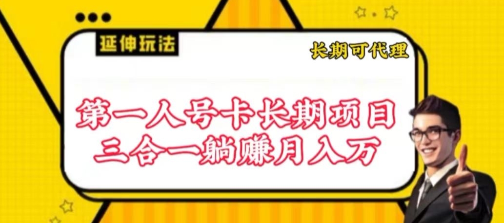 流量卡长期项目，低门槛 人人都可以做，可以撬动高收益【揭秘】-副业资源站