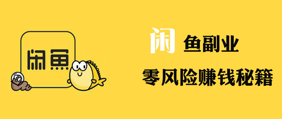 闲鱼一些买卖套路，了解不吃亏。分享点闲鱼经验及浅见-副业资源站