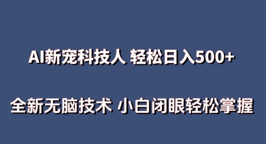 AI科技人 不用真人出镜日入500+ 全新技术 小白轻松掌握【揭秘】-副业资源站