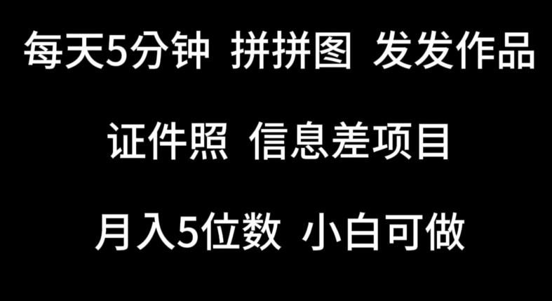 每天5分钟，拼拼图发发作品，证件照信息差项目，小白可做【揭秘】-副业资源站