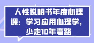 人性说明书年度心理课:学习应用心理学,少走10年弯路-副业资源站
