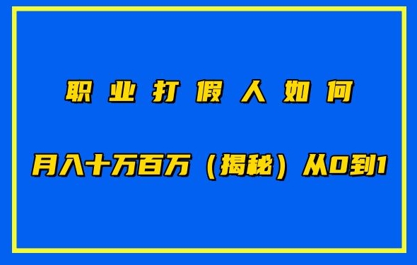 职业打假人如何月入10万百万，从0到1【仅揭秘】-副业资源站