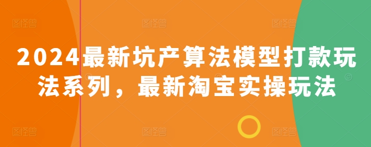 2024最新坑产算法模型打款玩法系列，最新淘宝实操玩法-副业资源站