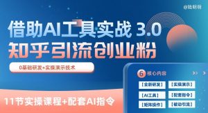 知乎引流精准创业粉 3.0(11节课),借助AI工具实战,每天获客100+【揭秘】-副业资源站