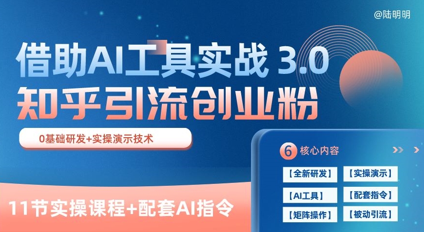 知乎引流精准创业粉 3.0(11节课)，借助AI工具实战，每天获客100+【揭秘】-副业资源站