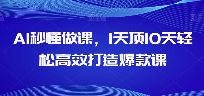 AI秒懂做课,1天顶10天轻松高效打造爆款课-副业资源站