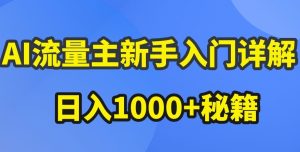 AI流量主新手入门详解公众号爆文玩法，公众号流量主收益暴涨的秘籍【揭秘】-副业资源站
