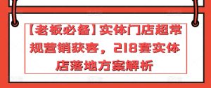 【老板必备】实体门店超常规营销获客，218套实体店落地方案解析-副业资源站