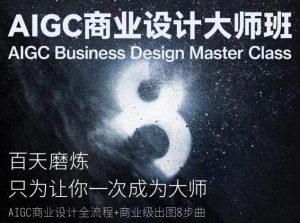 AIGC商业设计大师班，商业设计全流程-副业资源站