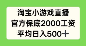 淘宝小游戏直播，官方保底2000工资，平均日入500+【揭秘】-副业资源站