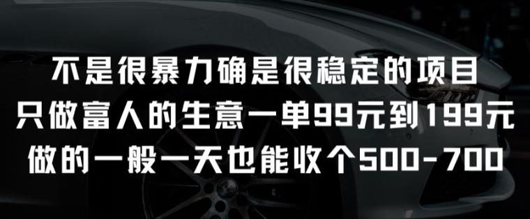 不是很暴力确是很稳定的项目只做富人的生意一单99元到199元【揭秘】-副业资源站