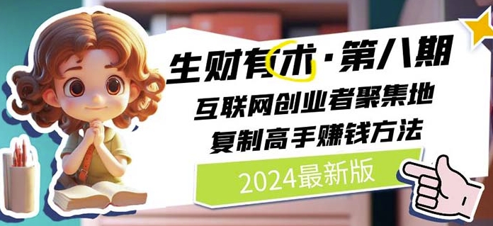 2024生财有术·第八期 互联网创业者聚集地，复制高手赚钱方法(5月9日更新)-副业资源站