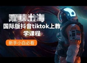 国际版抖音tiktok上教学课程，新手小白必看-副业资源站