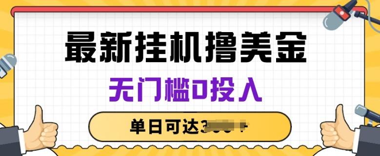 无脑挂JI撸美金项目，无门槛0投入，项目长期稳定【揭秘】-副业资源站