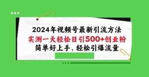 2024年视频号最新引流方法，实测一天轻松日引100+创业粉，简单好上手，轻松引爆流量【揭秘】-副业资源站