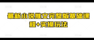 最新小说推文完整版基础课程+实操玩法-副业资源站