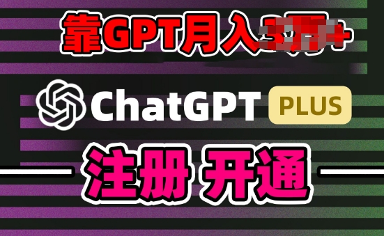 互联网新热潮GPT-4o+白嫖GPT4.0.靠代充GPT日入200+，全是实操，小白也能上手【揭秘】-副业资源站