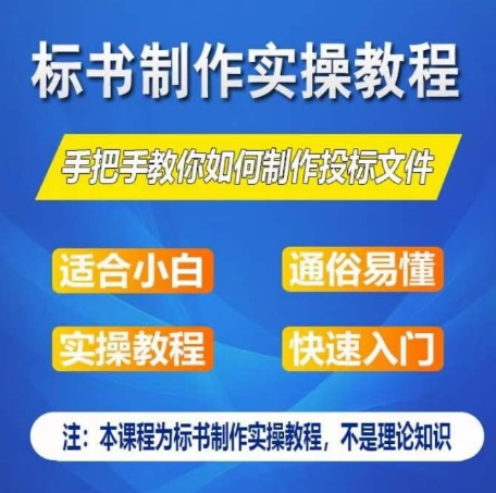 标书制作实操教程，手把手教你如何制作授标文件，零基础一周学会制作标书-副业资源站