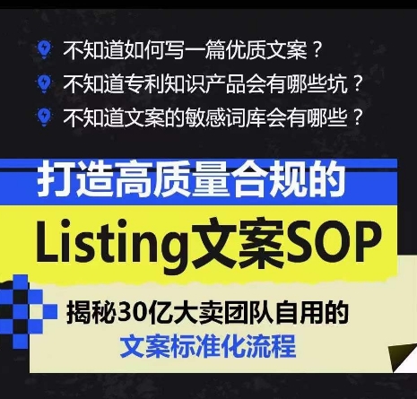 打造高质量合规的Listing文案SOP，掌握亚马逊文案工作的标准化-副业资源站