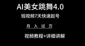 AI美女跳舞4.0，短视频7天快速起号，月入过万 视频教程+详细讲解【揭秘】-副业资源站