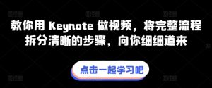 教你用 Keynote 做视频，将完整流程拆分清晰的步骤，向你细细道来-副业资源站