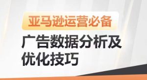 亚马逊广告数据分析及优化技巧，高效提升广告效果，降低ACOS，促进销量持续上升-副业资源站