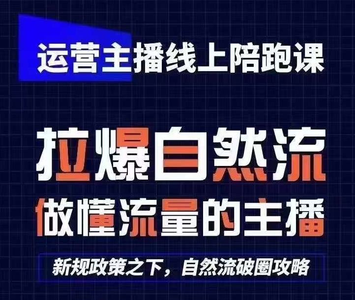 运营主播线上陪跑课，从0-1快速起号，猴帝1600线上课(更新24年5月)-副业资源站