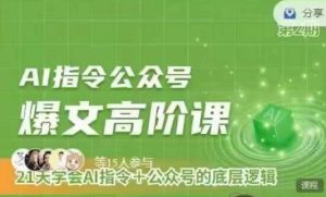 Ai指令公众号高阶课，学会ai指令+公众号的底层逻辑-副业资源站