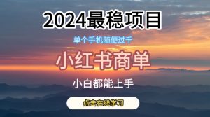 2024最稳蓝海项目，小红书商单项目，没有之一【揭秘】-副业资源站