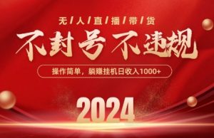 最新抖音无人带货技术，不封号等违规，单日单号收益几张，可批量放大【揭秘】-副业资源站