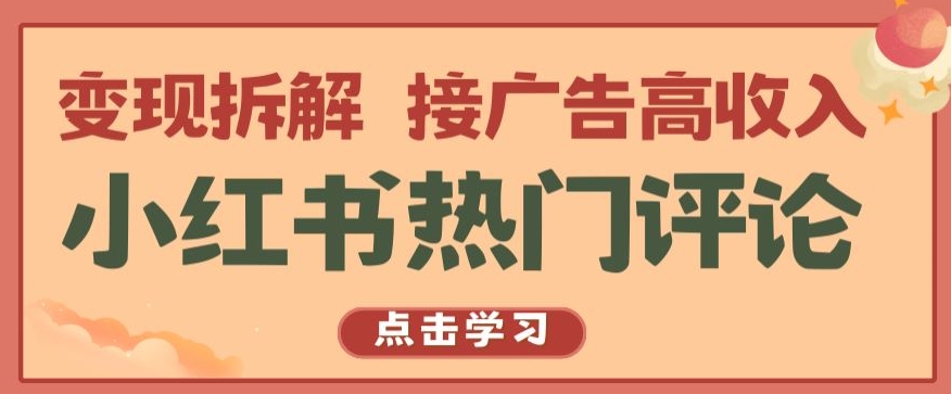 小红书热门评论，变现拆解，接广告高收入【揭秘 】-副业资源站